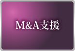 M&A支援